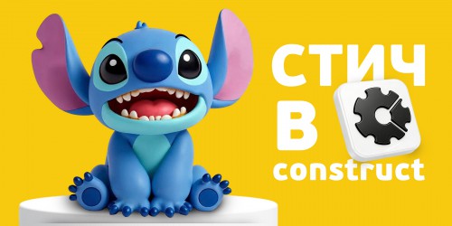 Лаборатория игр с легендарным Стичем. Создаем свой мульт-мир в Construct - КИБЕРшкола программирования для детей, компьютерные курсы для школьников, начинающих и подростков - KIBERone г. Усть-Лабинск