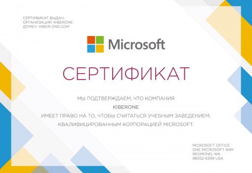 Сертификат Microsoft - КИБЕРшкола программирования для детей, компьютерные курсы для школьников, начинающих и подростков - KIBERone г. Усть-Лабинск
