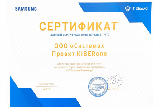 Сертификат Samsung - КИБЕРшкола программирования для детей, компьютерные курсы для школьников, начинающих и подростков - KIBERone г. Усть-Лабинск