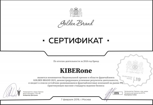 Сертификат Golden Brand - КИБЕРшкола программирования для детей, компьютерные курсы для школьников, начинающих и подростков - KIBERone г. Усть-Лабинск